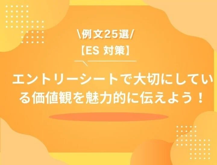 【例文25選】ESの「大切にしている価値観」で圧倒的な差をつけるには？ポイントや注意点など徹底解説！